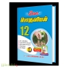 Don 12th பொருளியல் Guide