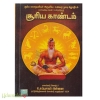 ஈஸ்வர நாடி ஜோதிடம் சூரிய காண்டம் 