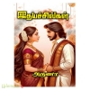 இதயச்சில்கள் (அருணா)