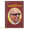 கலைஞரின் முத்துக் குவியல்