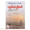 கொங்கு நாட்டாரியல் பழமொழிகள் (கௌரா)