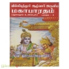 வில்லிபுத்தூர் ஆழ்வார் அருளிய மகாபாரதம் மூலமும் உரையும் (பாகம்-4)