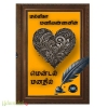 மென்டல் மனதில் (மல்லிகா மனிவண்ணன்)