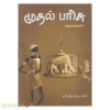 முதல் பரிசு