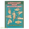 முத்திரைகளும் அதன் இரகசியங்களும் 