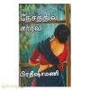 நேசத்தின் சாரல் (பிரதீஷா மணி)