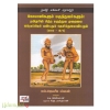 நோயாளிகளும் மருத்துவர்களும் : தமிழரின் சித்த மருத்துவ முறையை ஐரோப்பியர் கண்டதும் தெரிந்துக்கொண்டதும் (1550 - 1873)