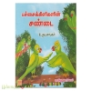 பச்சைக்கிளிகளின் சண்டை