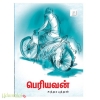 பெரியவன் 