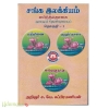 சங்க இலக்கியம் எட்டுத்தொகை மூலமும் தெளிவுரையும் (மூன்று தொகுதிகள்)