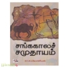 சங்ககாலச் சமுதாயம் (NCBH)