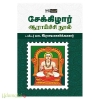 சேக்கிழார் ஆராய்ச்சி நூல் (பன்மைவெளி)