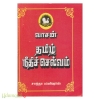 தமிழ் நீதிச் செல்வம் 