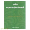 தமிழ் வரலாற்றிலக்கணம் 