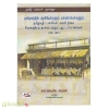 தமிழகத்தில் ஆசிரியர்களும் மாணாக்கர்களும்: தமிழ்வழிப் பள்ளிகள் கல்வி நிலை மேற்கத்தியத் தாக்கம் மற்றும் புதுப் பரிமாணங்கள் (1567-1887)