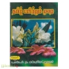 தமிழ் பயிற்றும் முறை