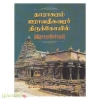 தாராசுரம் ஐராவதீசுவரர் திருக்கோயில்