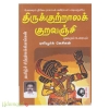 திருக்குற்றாலக் குறவஞ்சி மூலமும் உரையும்(புலியூர்க் கேசிகன்)