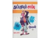 துப்பறியும் சாம்பு (இரண்டு பாகங்கள்)