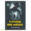 உளவுக்கு 1000 கண்கள் 