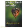 உன்னில் இதயம் அளாவுதே (நித்யா மாரியப்பன் )