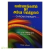 வண்ணங்களில் ஓர் அற்புத மருத்தவம் 