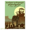 வெள்ளை நாக்குகளும் தமிழ்க் காதுகளும் (மொழியில் உதித்த பேரரசு)