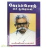 வேர்ச்சொற் கட்டுரைகள் 