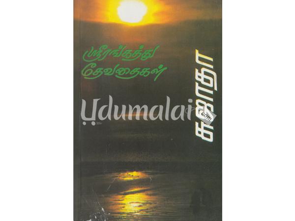 ஸ்ரீரங்கத்து தேவதைகள் - சுஜாதா, Buy Tamil Book Srirangathu Thevathaikal ...